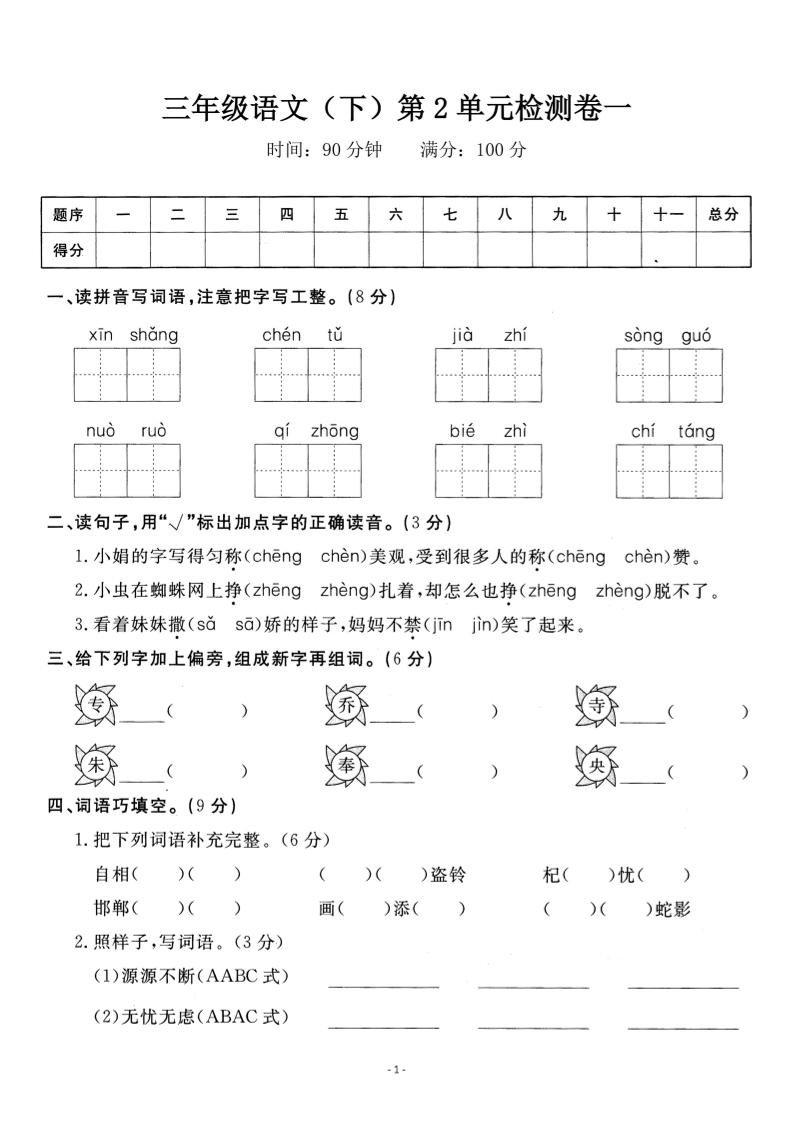 三下语文第二单元检测卷一-墨尘项目社