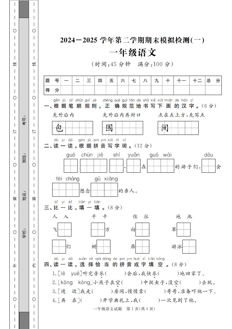 24-25学年一下语文期末模拟检测卷（共七份）含答案-墨尘项目社