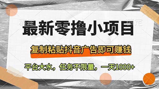 最新零撸小项目，复制粘贴抖音广告即可赚钱，平台大水，任务不限量，一…-墨尘项目社