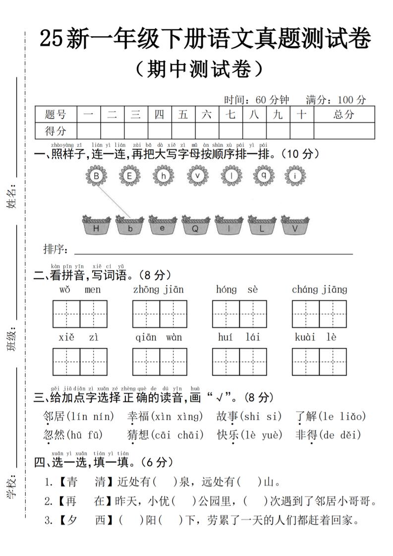 25年一下语文期中真题测试卷–我们4页-墨尘项目社