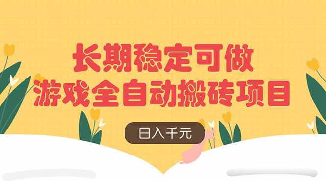 游戏全自动搬砖项目，日入千元，长期稳定可做-墨尘项目社