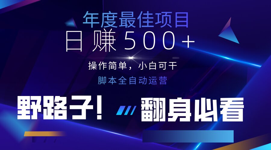 云机全自动答题日赚500+，轻松实现睡后收益，操作简单，2025最新野路子…-墨尘项目社