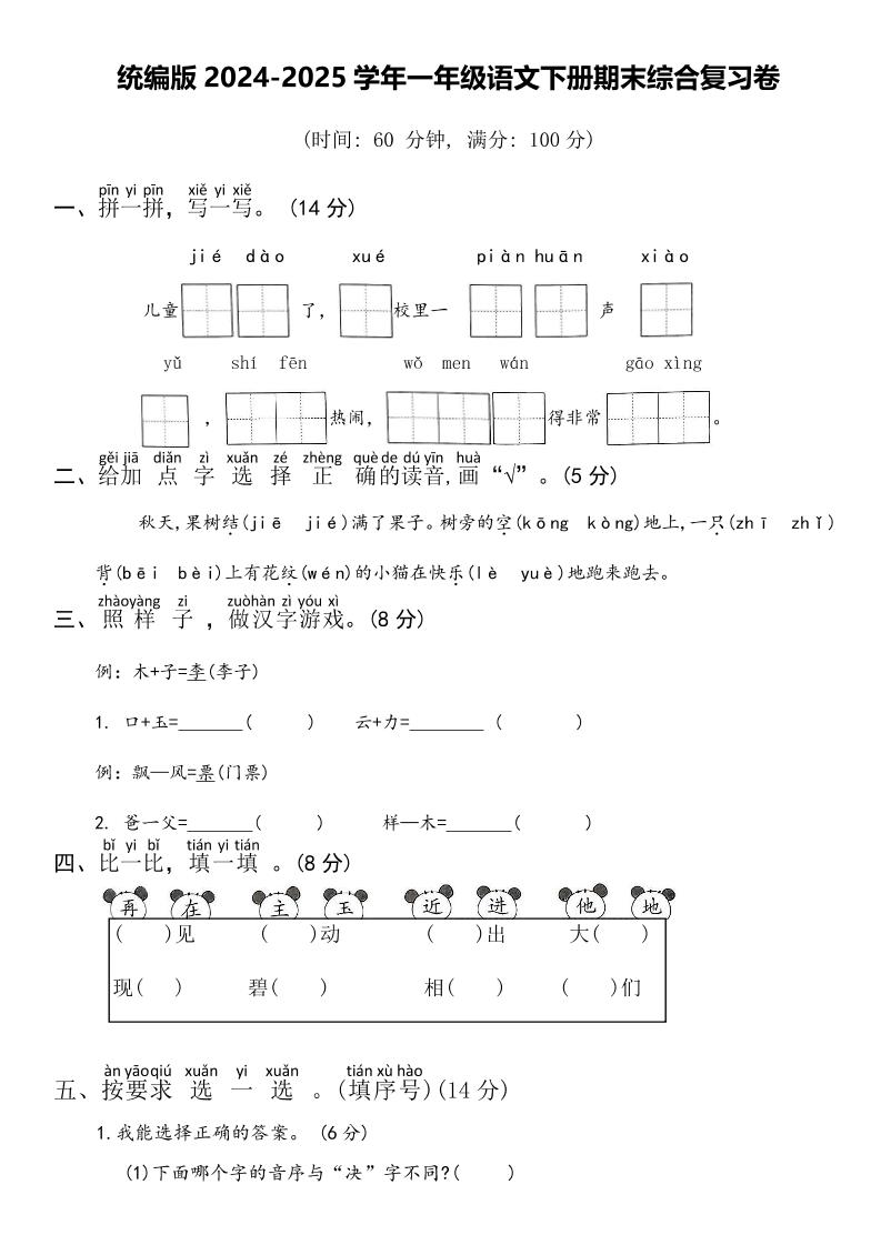 2024-2025学年一年级语文下册期末综合复习卷-墨尘项目社