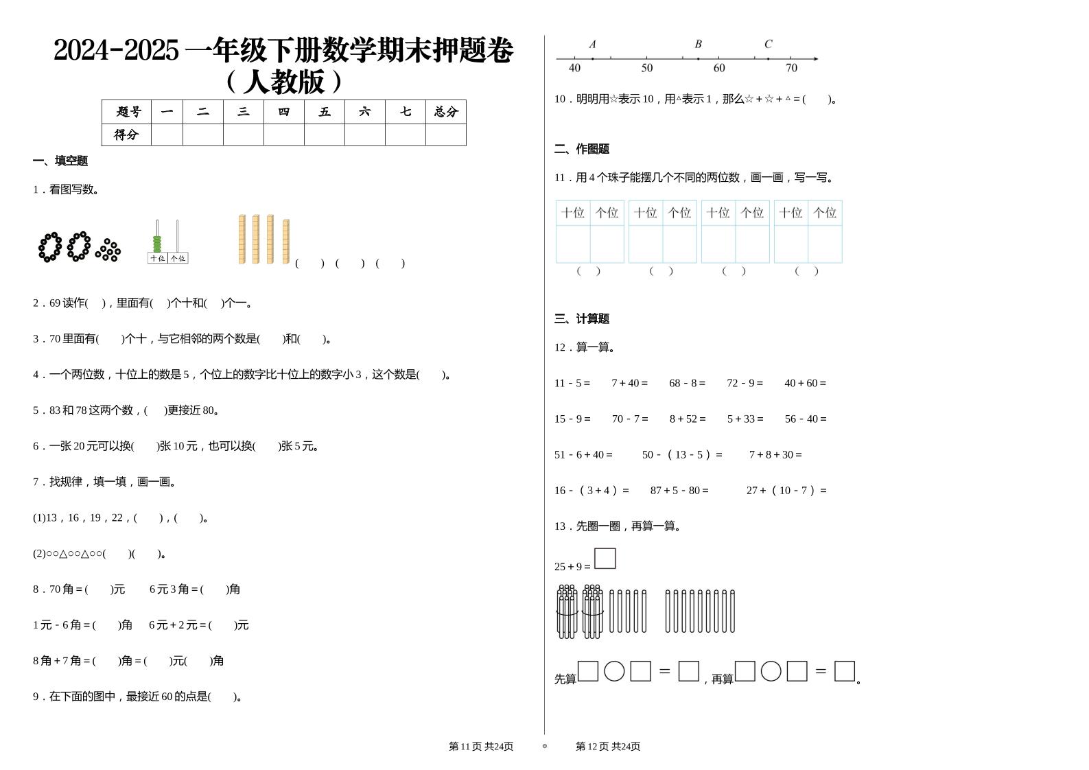 2024-2025学人教版一年级下册期末分项评价数学试卷-墨尘项目社