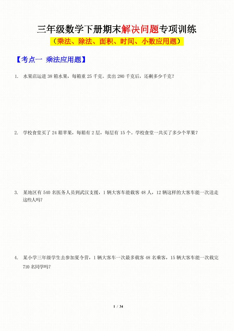 三年级下数学应用题-期末解决问题专项训练-墨尘项目社