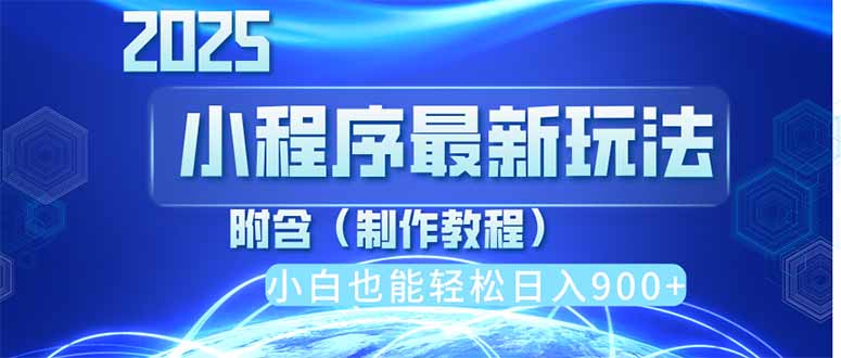 2025最新小程序推广，纯手机操作，日入900+，小白宝妈轻松上手，上班兼…-墨尘项目社