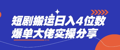 短剧搬运日入4位数爆单大佬实操分享-墨尘项目社