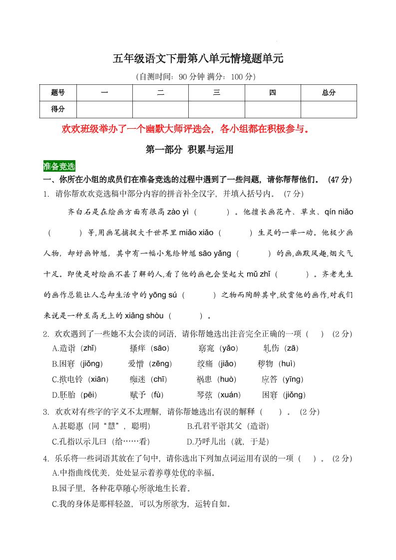 【第八单元情境题单元自测单（有答案）】五下语文-墨尘项目社