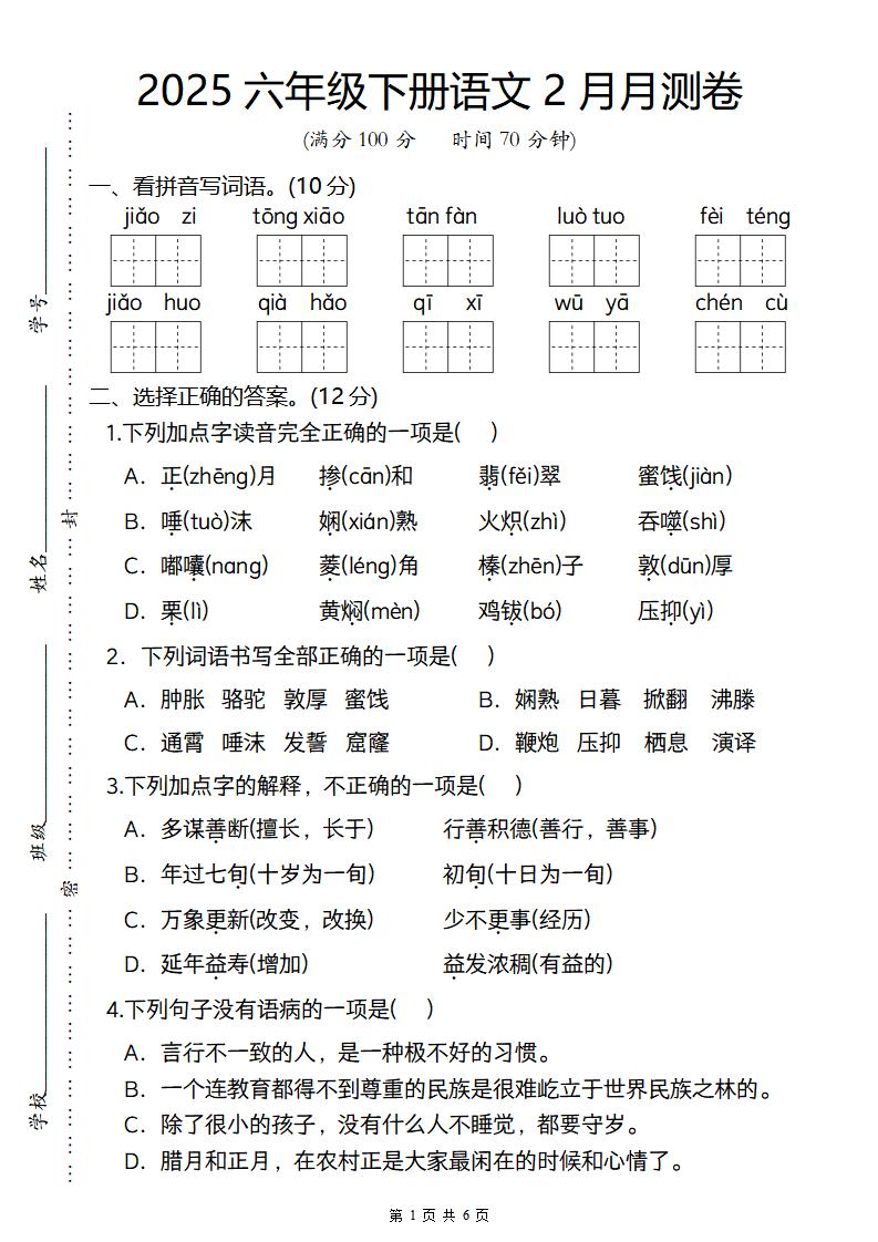 2025六年级下册语文2月月测卷-墨尘项目社