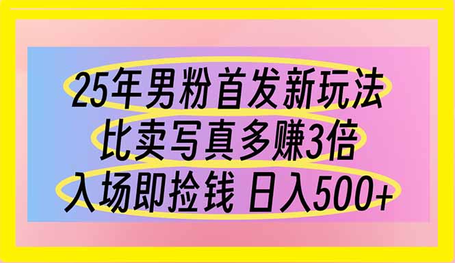 25年男粉首发新玩法 比卖写真赚的更多 入场即捡钱 日入500-墨尘项目社