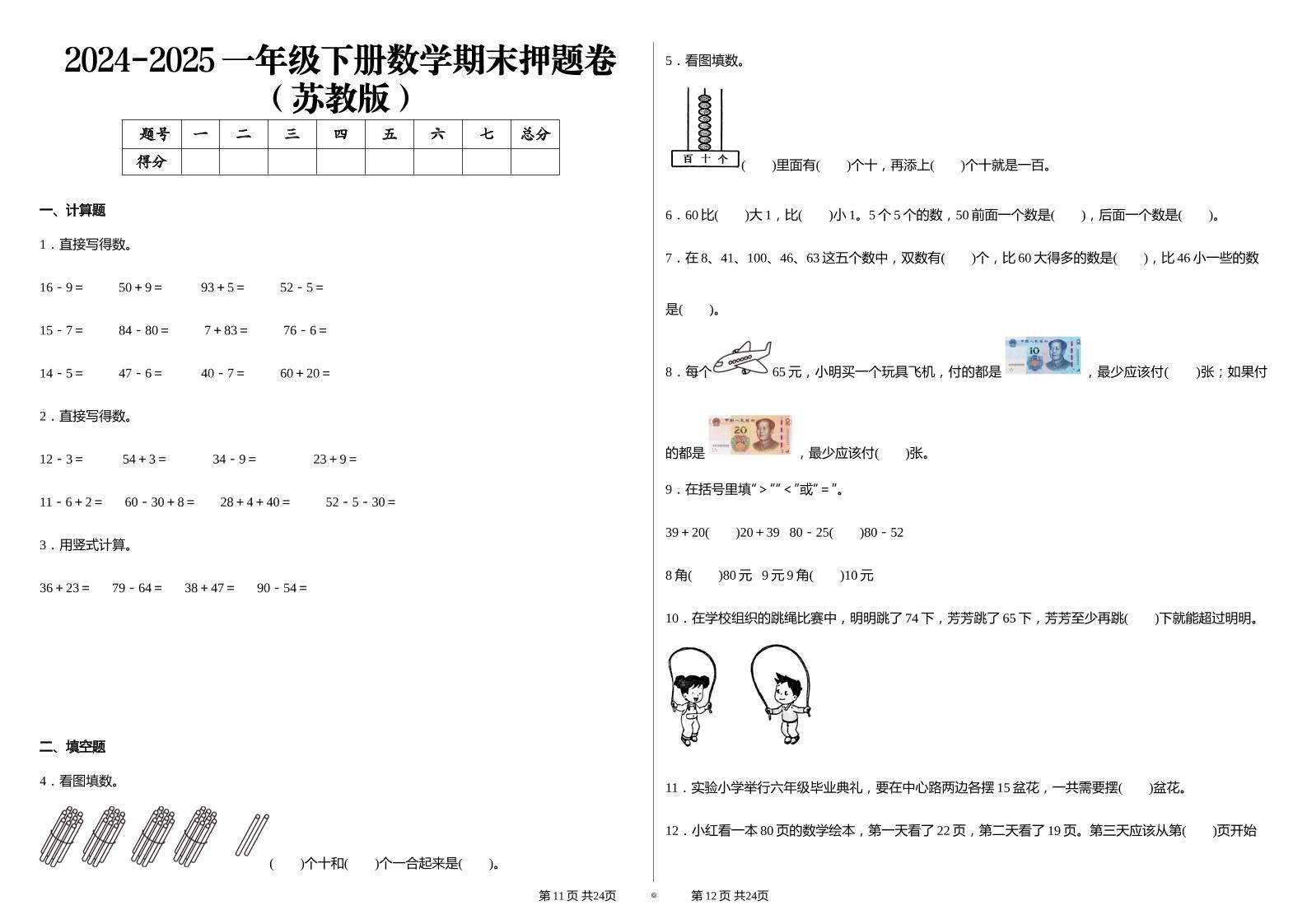 2024-2025苏教版一年级下册期末测试数学试卷-墨尘项目社