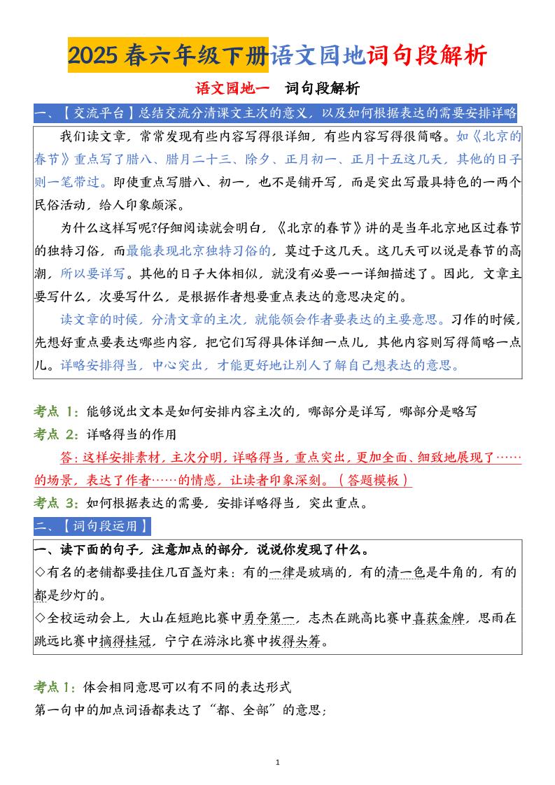 【语文园地词句段解析】六下语文-墨尘项目社