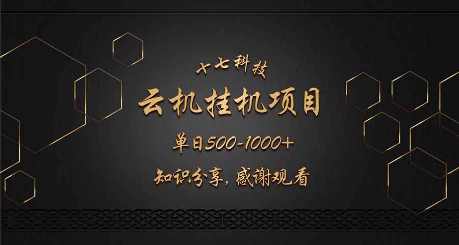 云挂机项目单日500-1000知识分享感谢观看-墨尘项目社