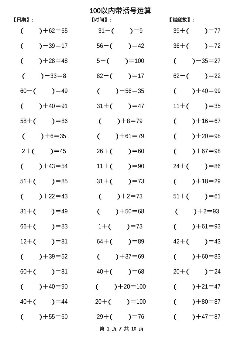 一下数学【100以内带括号加减法计算10套】-墨尘项目社