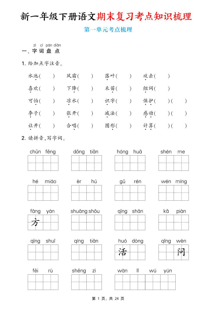 新一下语文期末复习考点知识梳理（含答案24页）-墨尘项目社