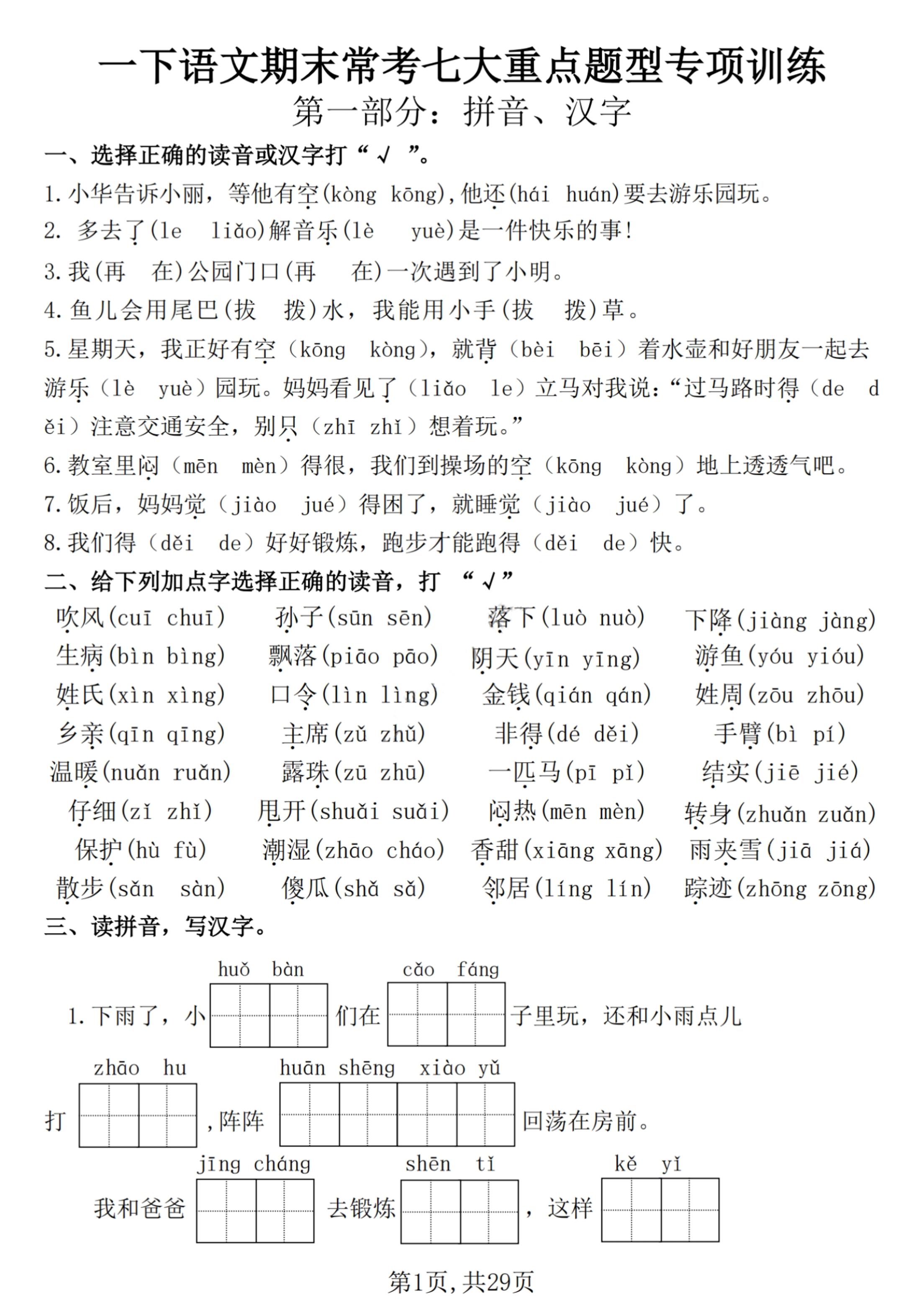 【25学年-期末复习常考七大重点题型专项练习29页】一下语文-墨尘项目社