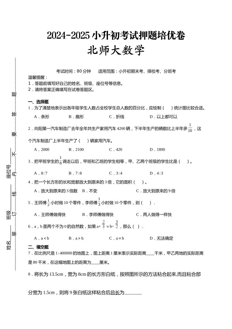 (小升初数学)2024-2025小升初考试押题培优卷北师大版A4版-墨尘项目社