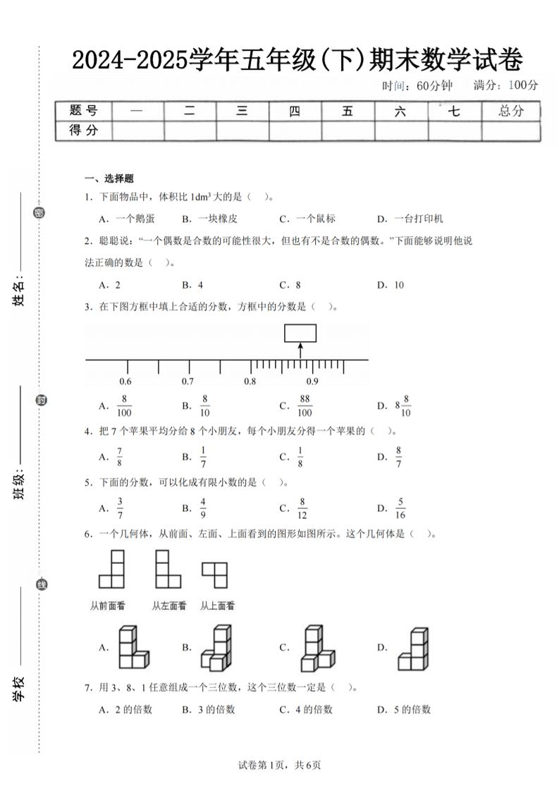 24-25五下人教版数学期末试卷三（含答案18页）-墨尘项目社