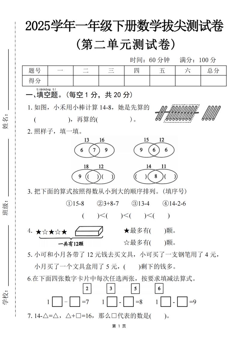 25一下数学第二单元拔尖测试卷-小禾用小棒计算14-8（含答案5页）-墨尘项目社