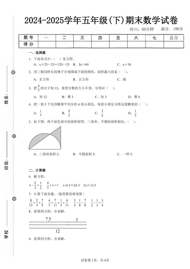 24-25五下苏教版数学期末试卷四（含答案16页）-墨尘项目社