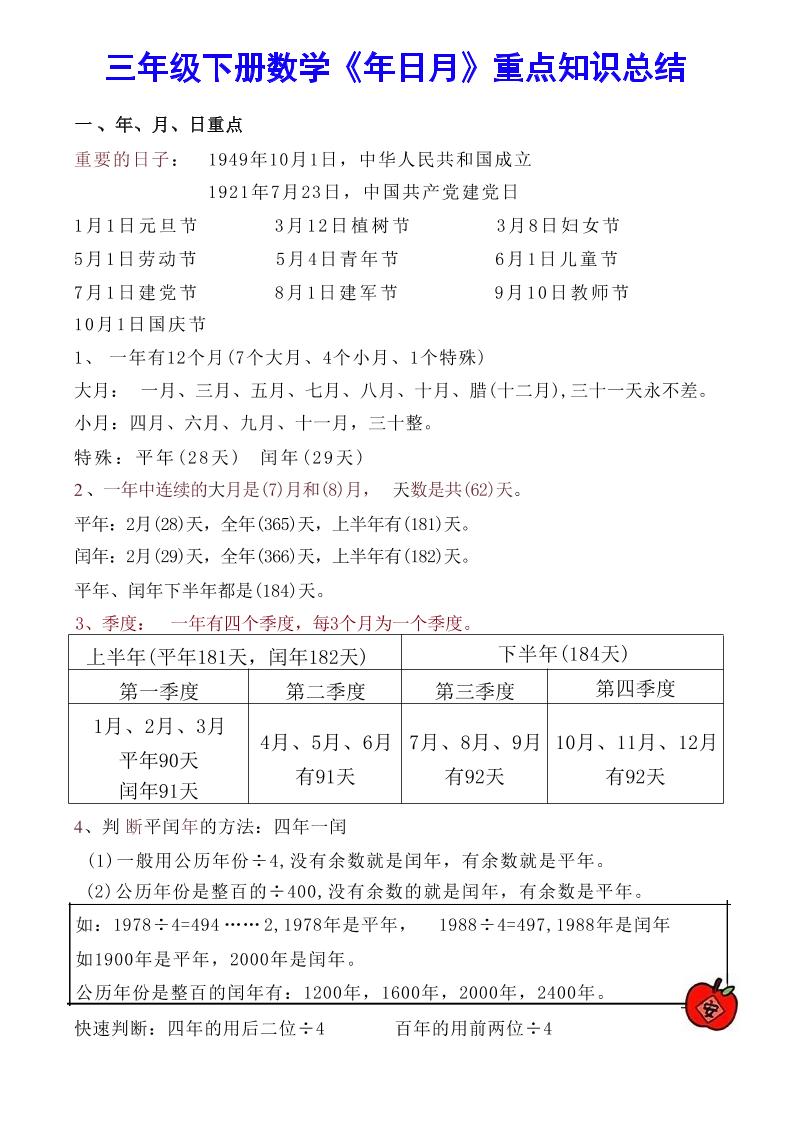 【《年日月》重点知识总结】三下数学-墨尘项目社
