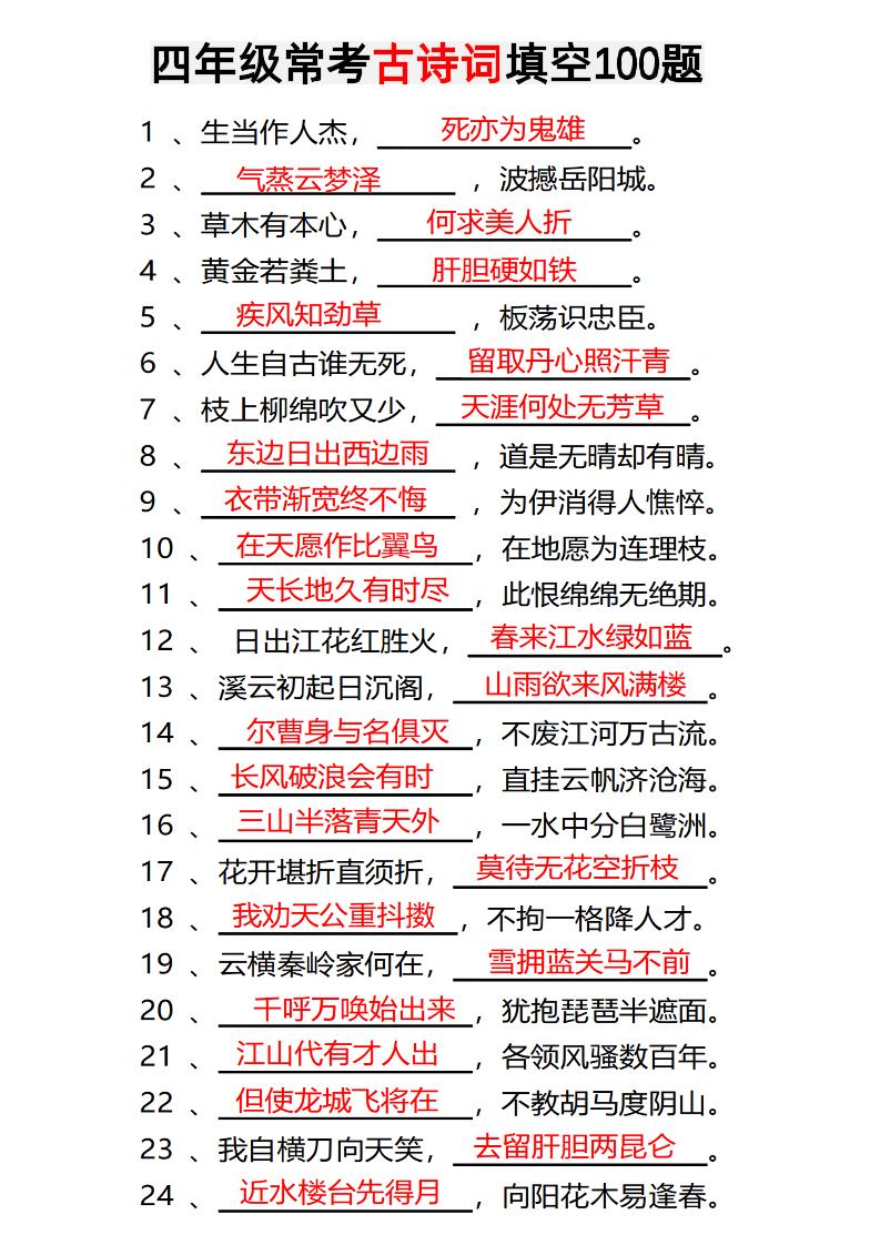 四年级下语文常考古诗词填空100题有答案-墨尘项目社