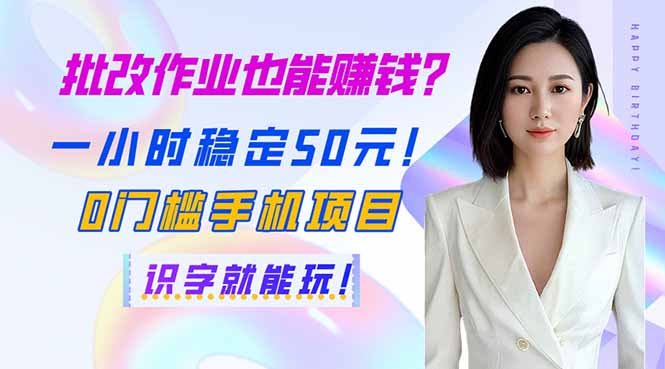 批改作业也能赚钱？一小时稳定50元！0门槛手机项目，识字就能玩！-墨尘项目社