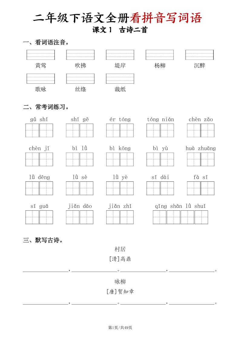 二下语文全册看拼音写词语（含答案49页）-墨尘项目社