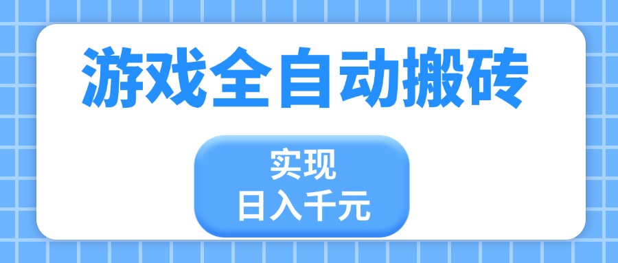 游戏全自动搬砖，实现日入千元，小白也能轻松上手-墨尘项目社