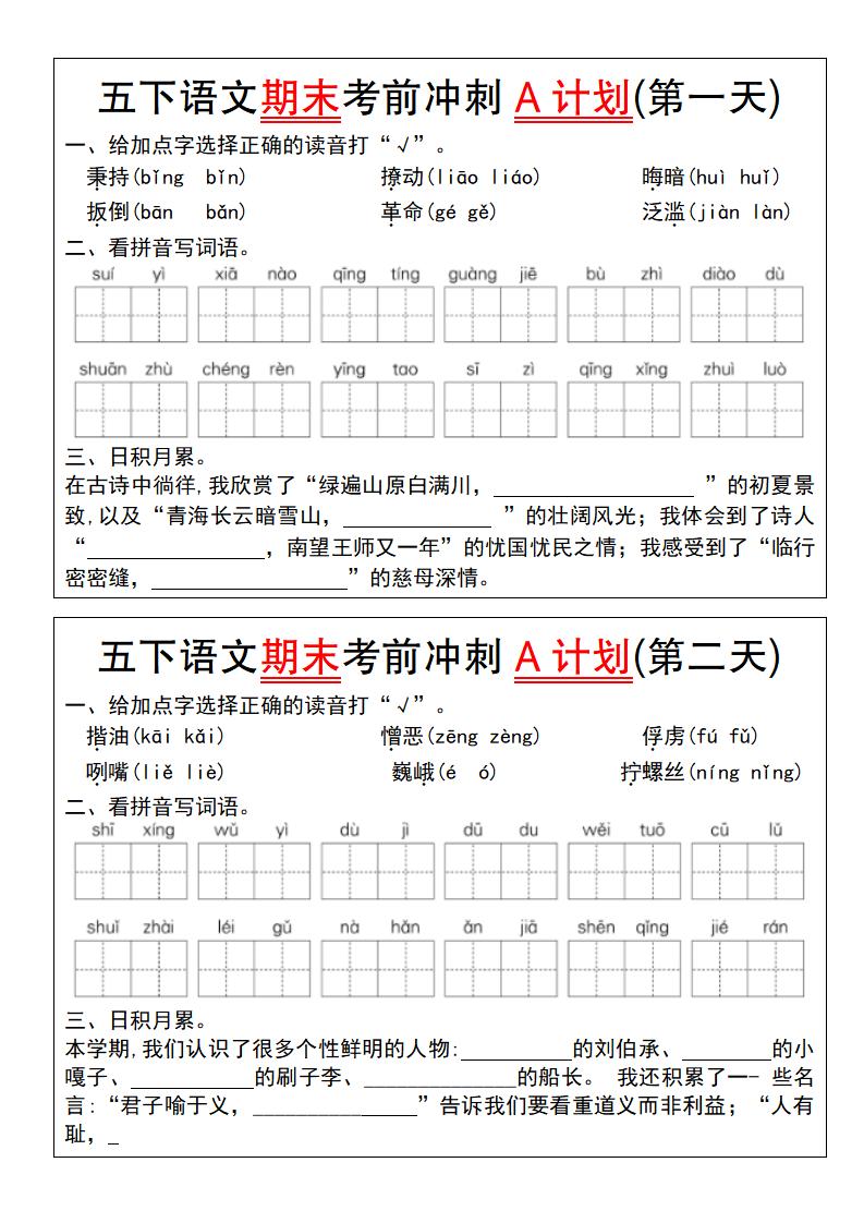 【期末复习系列】五下语文期末考前冲刺A计划（1-10）-墨尘项目社