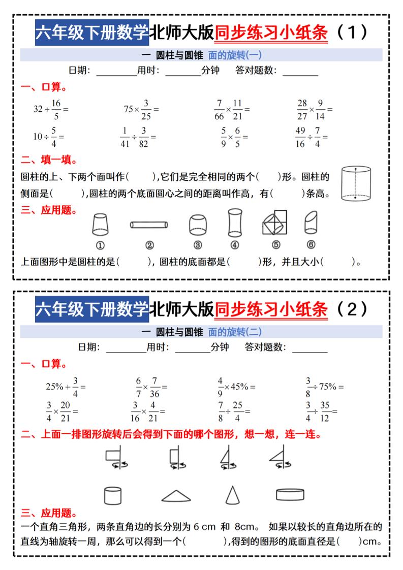 六下北师版数学【同步课本每日一练小纸条47天（含答案35页）】-墨尘项目社