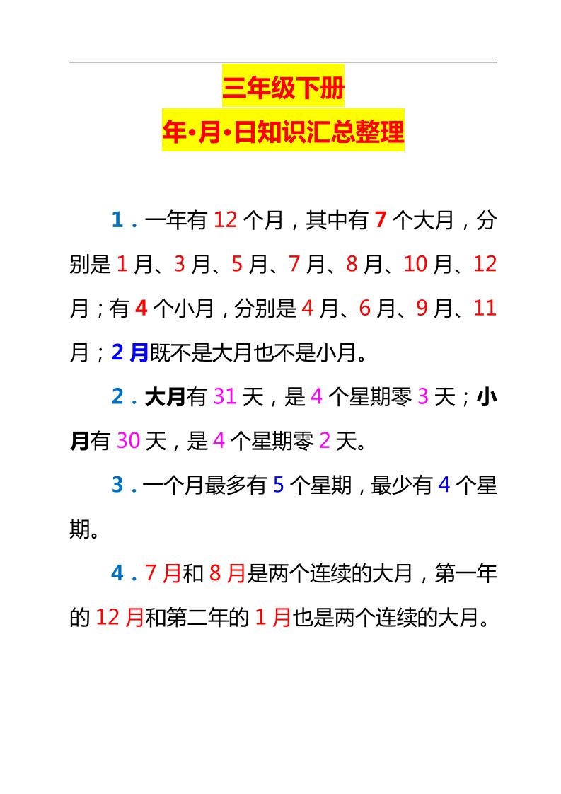 三下数学新版年月日单元知识整理-墨尘项目社