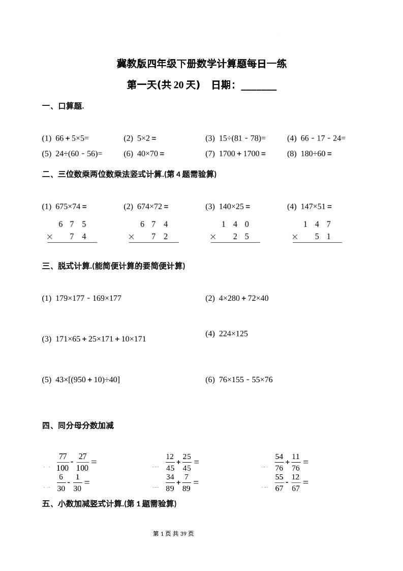 冀教四下数学-计算题每日一练(共20天)（专项练习）-墨尘项目社