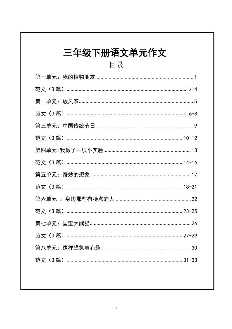 三年级下册语文【1-8单元作文支架】含范文34页-墨尘项目社