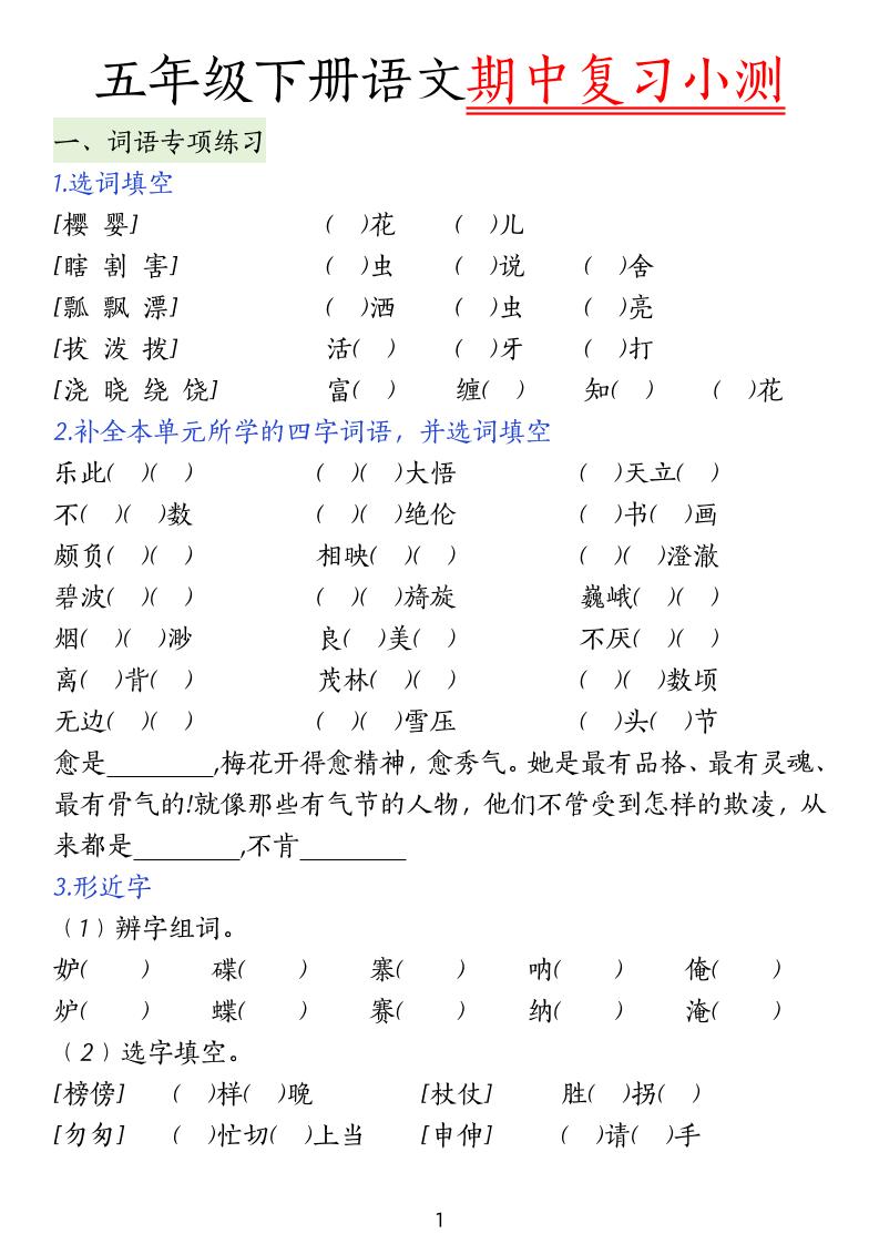 五下语文期中复习小测-墨尘项目社