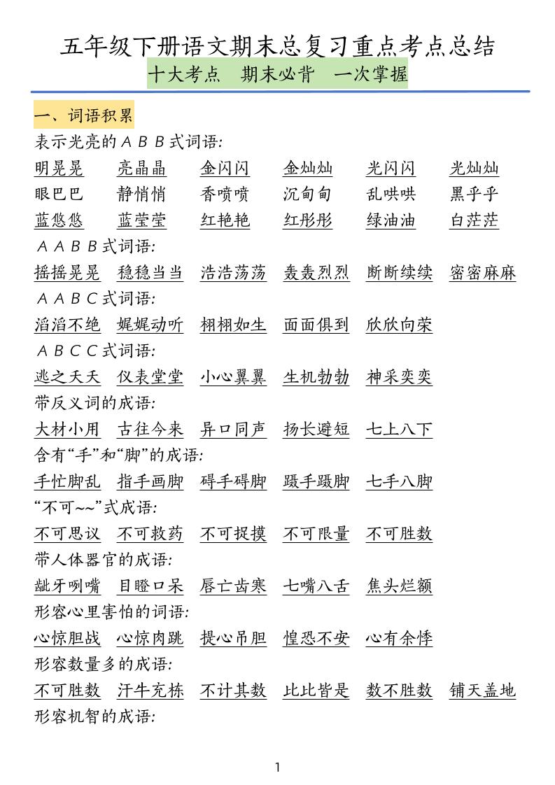 五下语文期末总复习重点考点总结-墨尘项目社