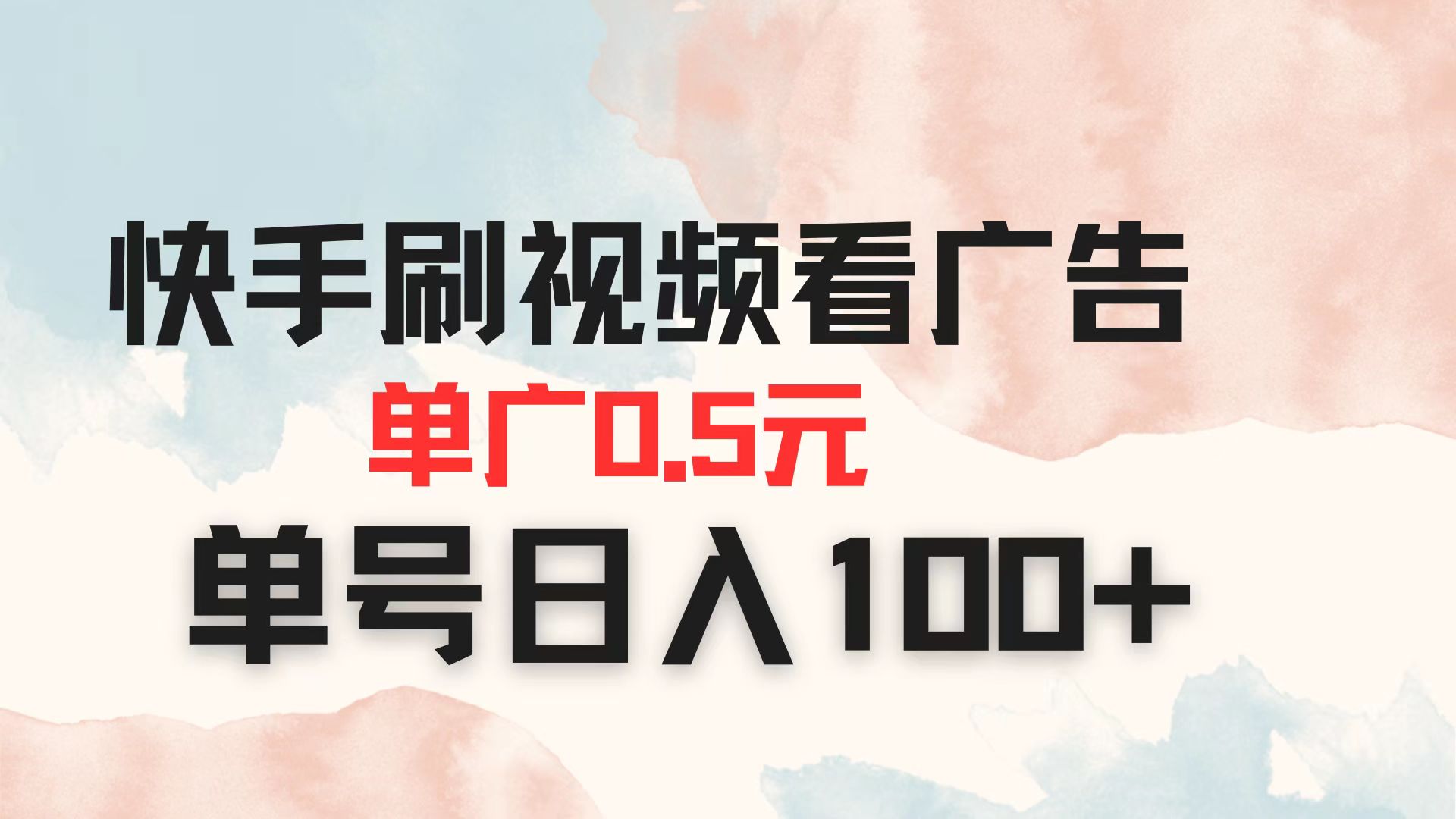 快手刷视频看广告 单广告0.5元 单号日入100+-墨尘项目社