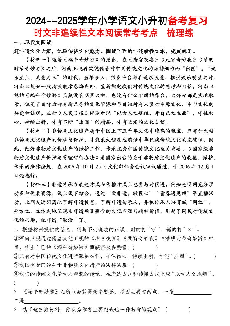 小升初语文【备考复习时文非连续性文本阅读常考考点】-墨尘项目社