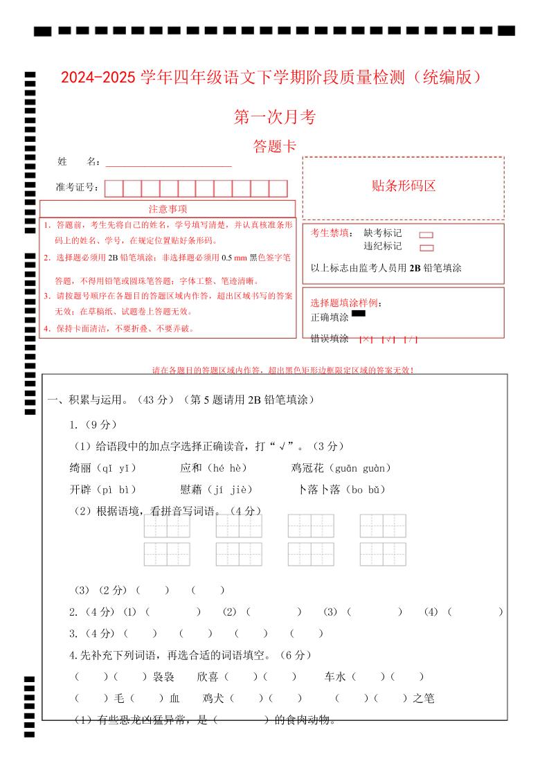 四下语文第一次月考（第一二单元）（答题卡）-墨尘项目社