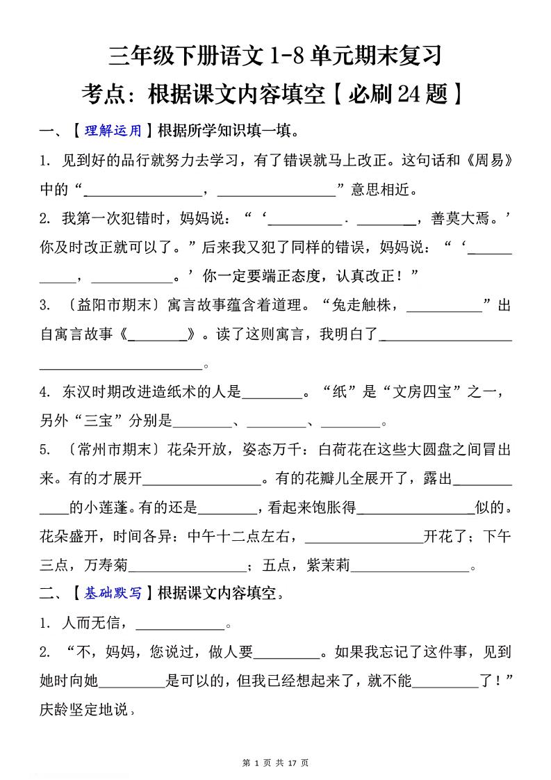 1-8单元期末复习考点：根据课文内容填空（必刷27题）三下语文-墨尘项目社
